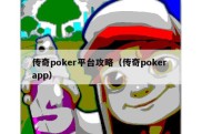 传奇poker平台攻略（传奇poker app）