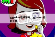 ggpoker在线游戏（ggpoker官网下载）