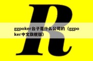 ggpoker台子是什么公司的（ggpoker中文旗舰版）