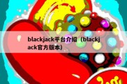 blackjack平台介绍（blackjack官方版本）