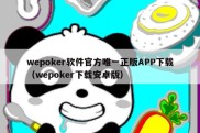 wepoker软件官方唯一正版APP下载（wepoker下载安卓版）