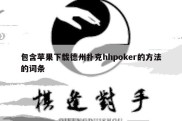 包含苹果下载德州扑克hhpoker的方法的词条