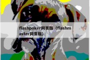 flashpoker网页版（flashmaster网页版）