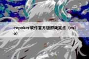 evpoker软件官方版游戏亮点（evio）