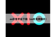 aa扑克平台下载（aa扑克牌图片）