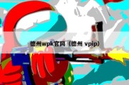 德州wpk官网（德州 vpip）