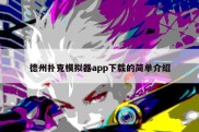 德州扑克模拟器app下载的简单介绍