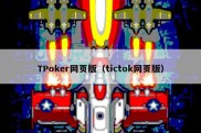 TPoker网页版（tictok网页版）