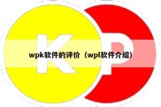 wpk软件的评价（wpl软件介绍）