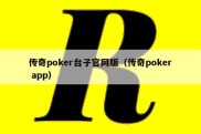 传奇poker台子官网版（传奇poker app）