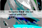 turnpoker中文版（the outcasts of poker flat 中文版）