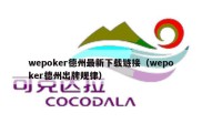 wepoker德州最新下载链接（wepoker德州出牌规律）