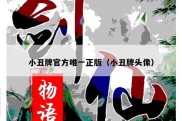 小丑牌官方唯一正版（小丑牌头像）