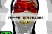 手机we扑克（怎么在手机上玩扑克）