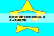 aapoker软件官网版ios版玩法（poker安卓版下载）