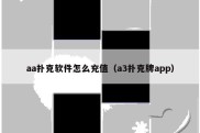 aa扑克软件怎么充值（a3扑克牌app）