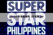 jjpoker扑克邀请码（扑克牌 java）