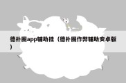 德扑圈app辅助挂（德扑圈作弊辅助安卓版）