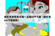 微扑克软件官方唯一正版APP下载（微扑克ios下载最新）