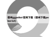 德州ggpoker官网下载（德州下载pokerist）