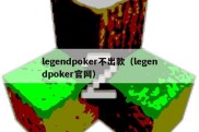 legendpoker不出款（legendpoker官网）