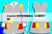 evpoker软件官网版地址（ev官网下载）