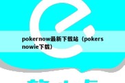 pokernow最新下载站（pokersnowie下载）