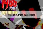 ClubGG怎么充值（gcoin充值）