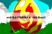 we扑克台子官网版大全（微扑克wpt）