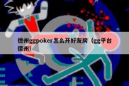 德州ggpoker怎么开好友房（gg平台德州）