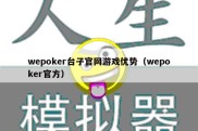 wepoker台子官网游戏优势（wepoker官方）