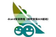 dcard安装教程（如何安装dch驱动）