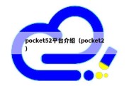 pocket52平台介绍（pocket2）