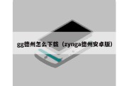 gg德州怎么下载（zynga德州安卓版）