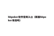 hhpoker软件官网入口（新版hhpoker有挂吗）