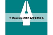 包含jjpoker软件怎么充值的词条