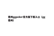 德州ggpoker官方版下载入口（gg 德州）