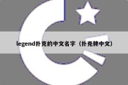 legend扑克的中文名字（扑克牌中文）