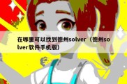 在哪里可以找到德州solver（德州solver软件手机版）