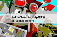 PokerChampionship是否合法（poker poker）