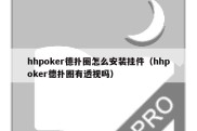 hhpoker德扑圈怎么安装挂件（hhpoker德扑圈有透视吗）