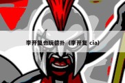 李开复也玩德扑（李开复 cia）