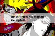 citypoker官网下载（compicklecitydrift）