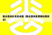 联众德州扑克安卓版（联众德州免费锦标赛将近）