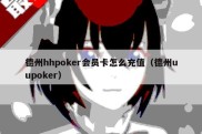 德州hhpoker会员卡怎么充值（德州uupoker）