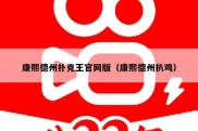 康熙德州扑克王官网版（康熙德州扒鸡）