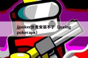 jjpoker扑克安装不了（juxingpokerapk）