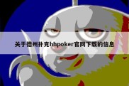 关于德州扑克hhpoker官网下载的信息