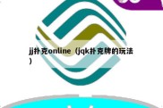 jj扑克online（jqk扑克牌的玩法）