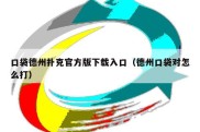 口袋德州扑克官方版下载入口（德州口袋对怎么打）